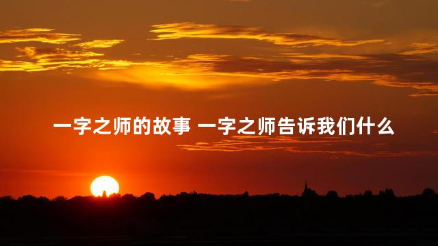一字之师的故事 一字之师告诉我们什么